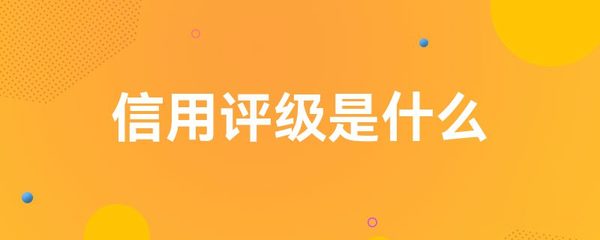 信用評級 金融市場不可或缺的中介服務(wù)