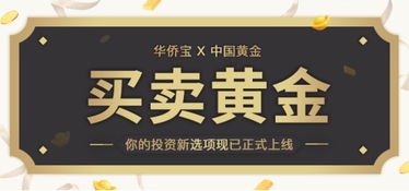 華僑寶攜手黃金寶，以黃金金融創(chuàng)新服務全球華人華僑