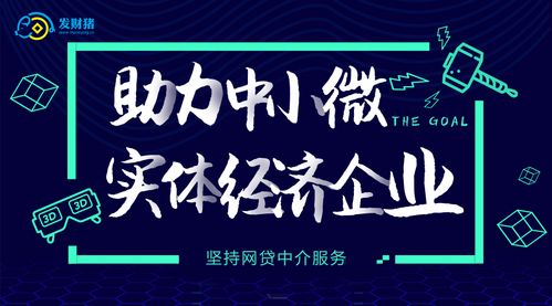 發(fā)財豬 堅守網(wǎng)貸中介服務(wù)，為中小微實體經(jīng)濟(jì)注入金融活水