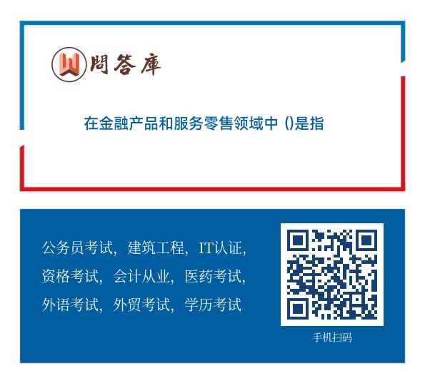 金融中介服務(wù) 連接金融產(chǎn)品與客戶財富需求的橋梁