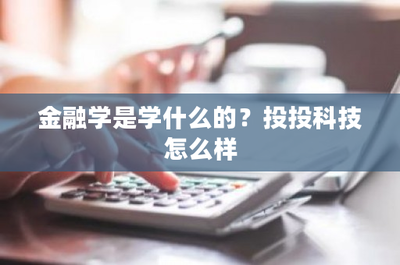 金融學 解析資本運作的核心，兼談投投科技的金融中介服務